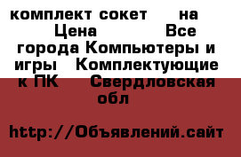 комплект сокет 775 на DDR3 › Цена ­ 3 000 - Все города Компьютеры и игры » Комплектующие к ПК   . Свердловская обл.